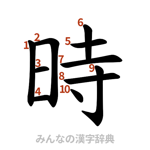 漢字「時」の書き順と画数