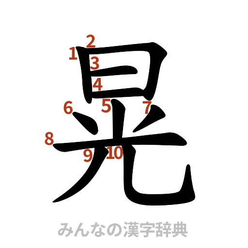 漢字「晃」の書き順と画数