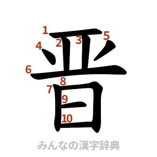 漢字「晋」の書き順と画数