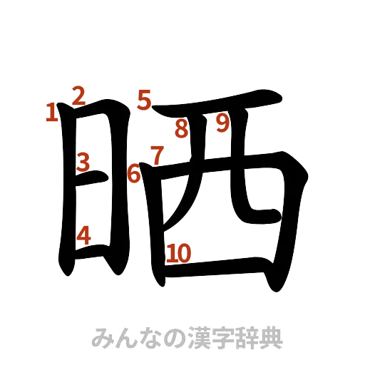 漢字「晒」の書き順と画数