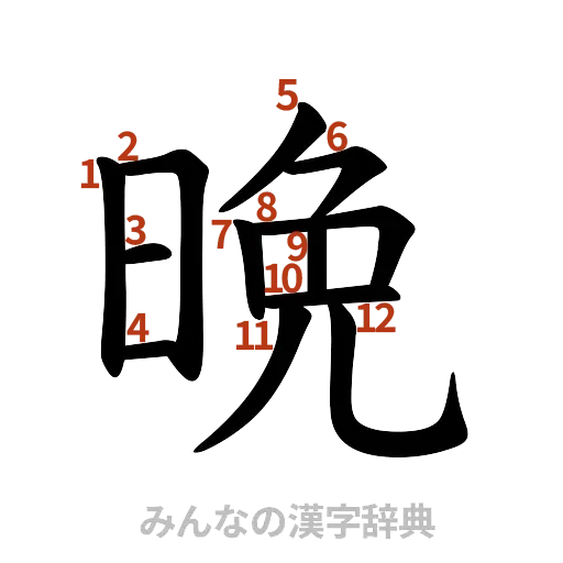 漢字「晩」の書き順と画数