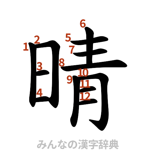 漢字「晴」の書き順と画数