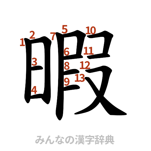 漢字「暇」の書き順と画数