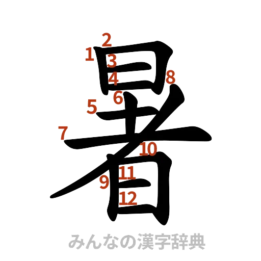漢字「暑」の書き順と画数