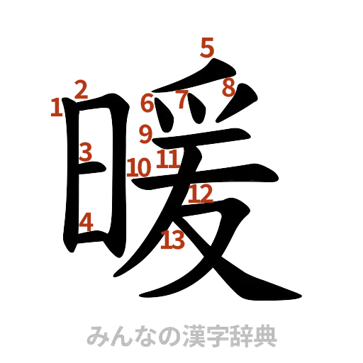 漢字「暖」の書き順と画数