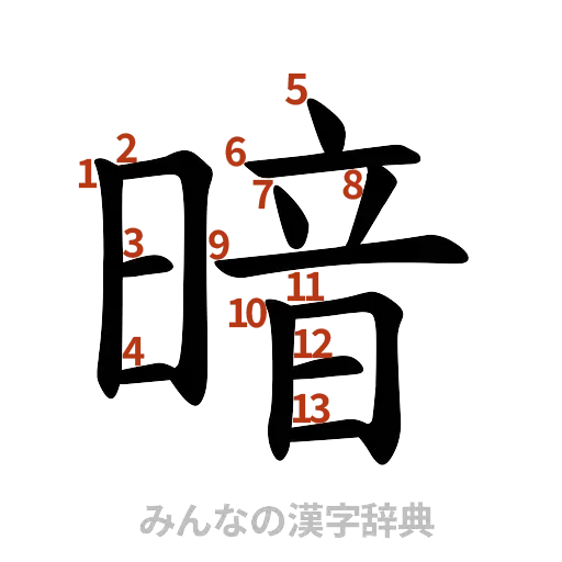 漢字「暗」の書き順と画数