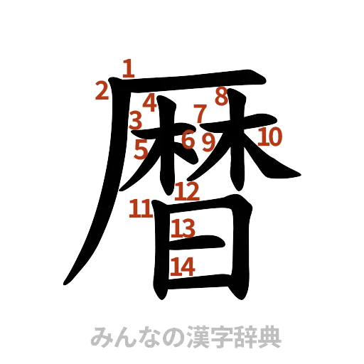 漢字「暦」の書き順と画数