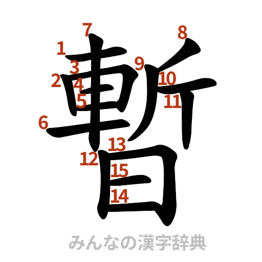 漢字「暫」の書き順と画数