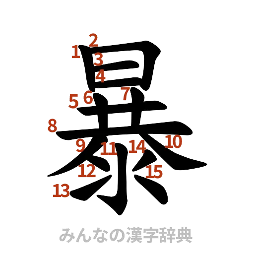 漢字「暴」の書き順と画数