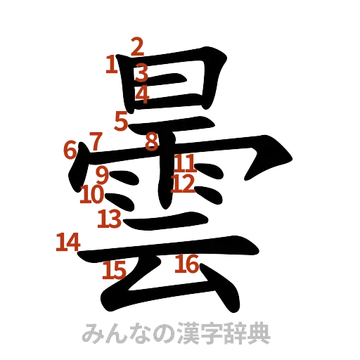 漢字「曇」の書き順と画数