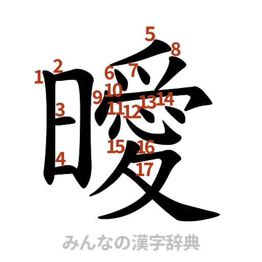 漢字「曖」の書き順と画数