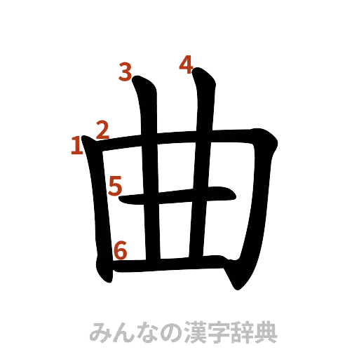 漢字「曲」の書き順と画数