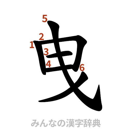 漢字「曳」の書き順と画数