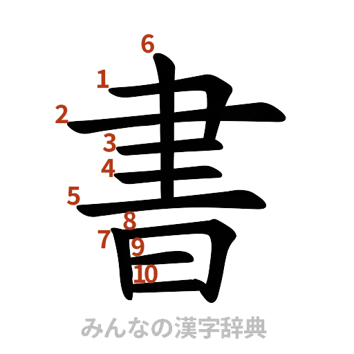 漢字「書」の書き順と画数