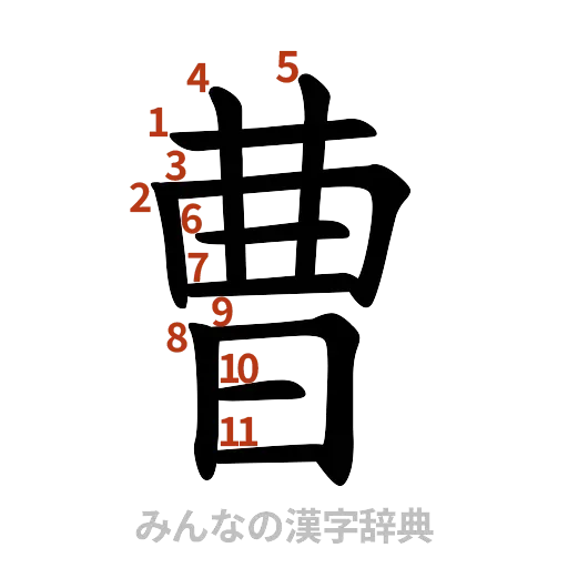 漢字「曹」の書き順と画数
