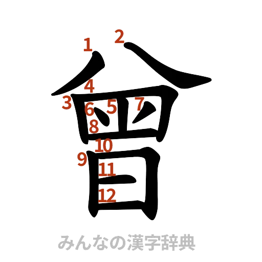 漢字「曾」の書き順と画数