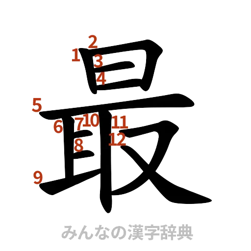漢字「最」の書き順と画数