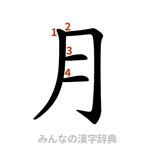 漢字「月」の書き順と画数