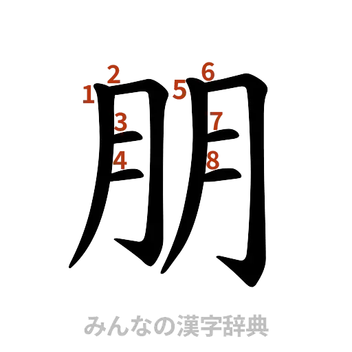 漢字「朋」の書き順と画数