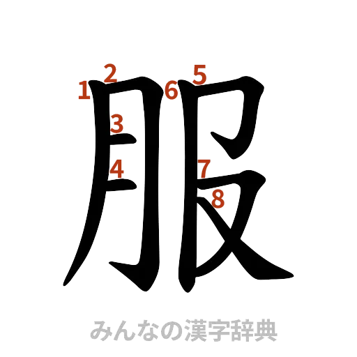 漢字「服」の書き順と画数