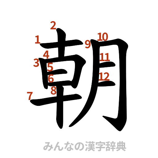 漢字「朝」の書き順と画数