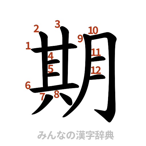 漢字「期」の書き順と画数