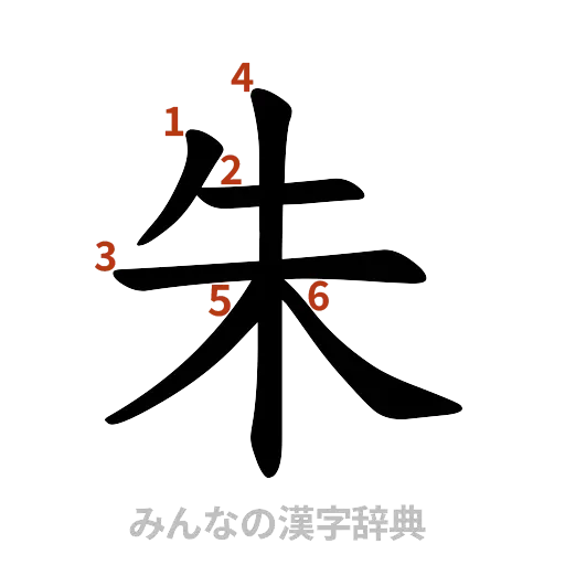 漢字「朱」の書き順と画数