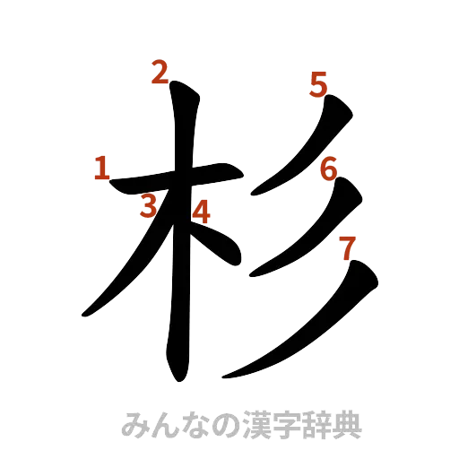 漢字「杉」の書き順と画数