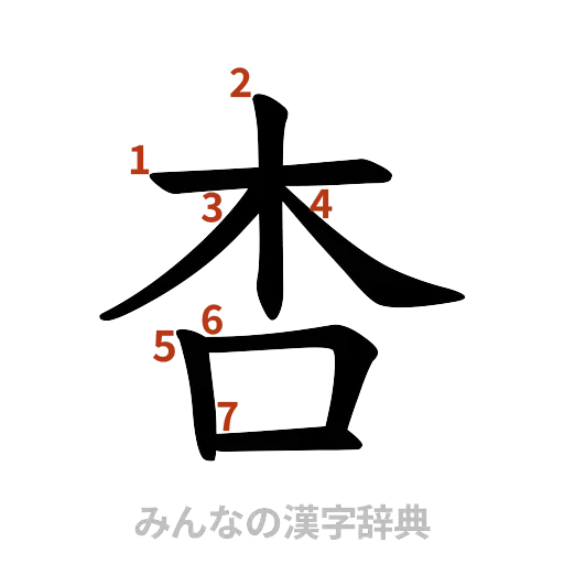 漢字「杏」の書き順と画数