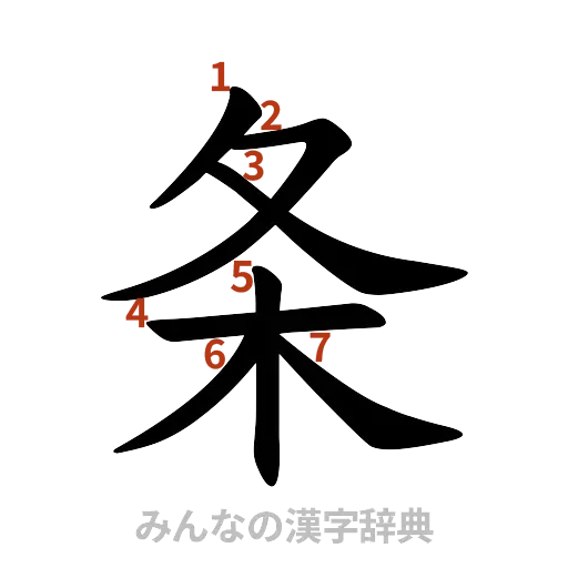 漢字「条」の書き順と画数