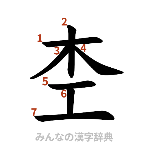 漢字「杢」の書き順と画数
