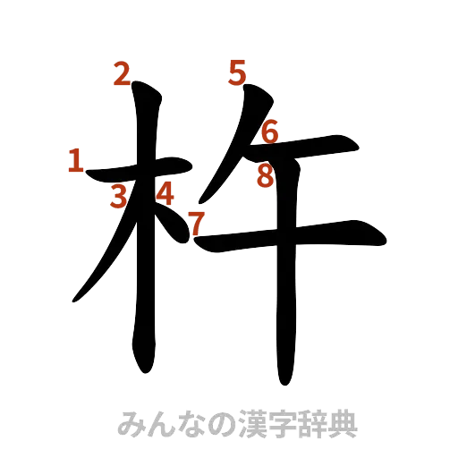 漢字「杵」の書き順と画数