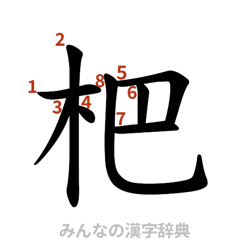 漢字「杷」の書き順と画数