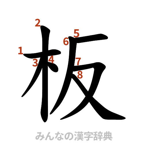 漢字「板」の書き順と画数