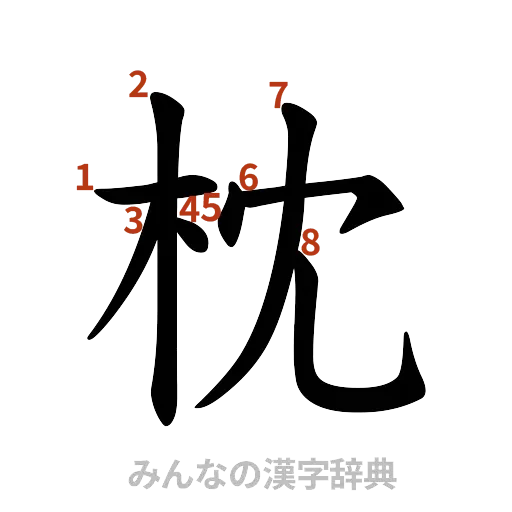 漢字「枕」の書き順と画数