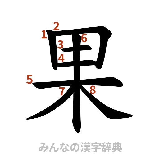 漢字「果」の書き順と画数