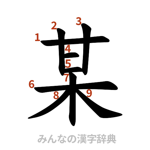 漢字「某」の書き順と画数