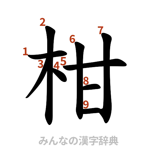漢字「柑」の書き順と画数