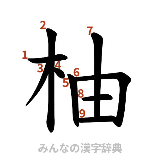 漢字「柚」の書き順と画数