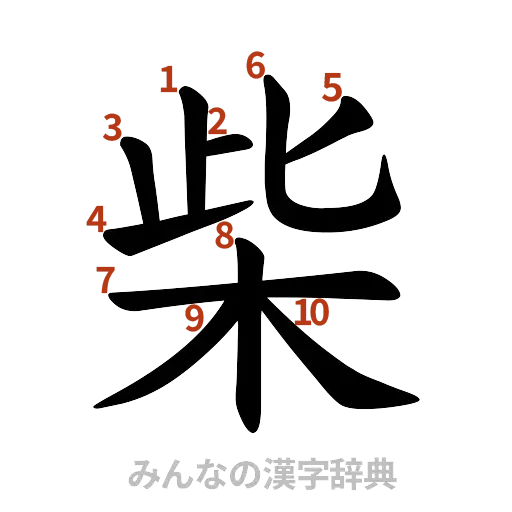 漢字「柴」の書き順と画数