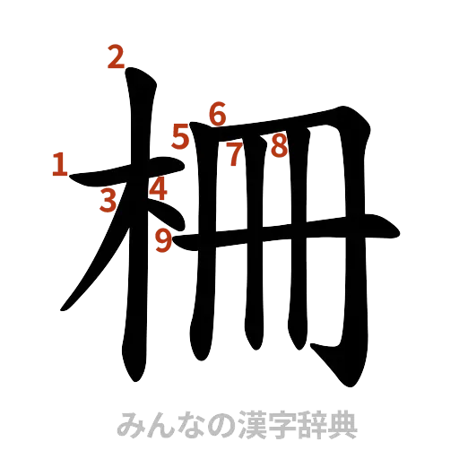 漢字「柵」の書き順と画数