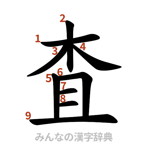 漢字「査」の書き順と画数