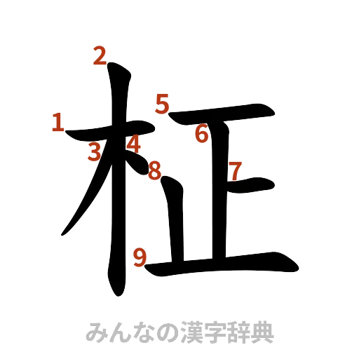 漢字「柾」の書き順と画数