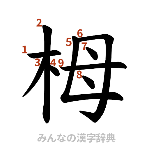 漢字「栂」の書き順と画数