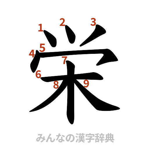漢字「栄」の書き順と画数