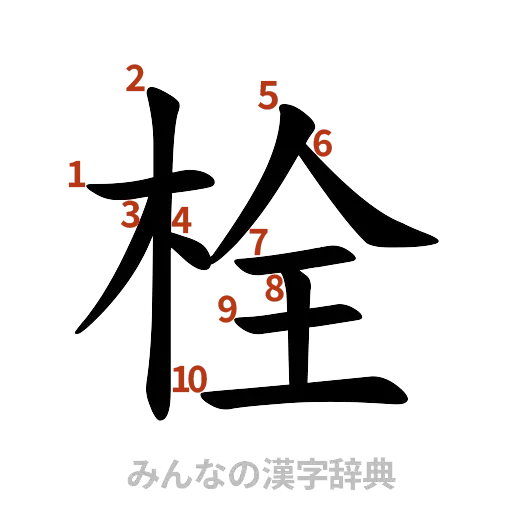 漢字「栓」の書き順と画数