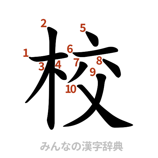 漢字「校」の書き順と画数
