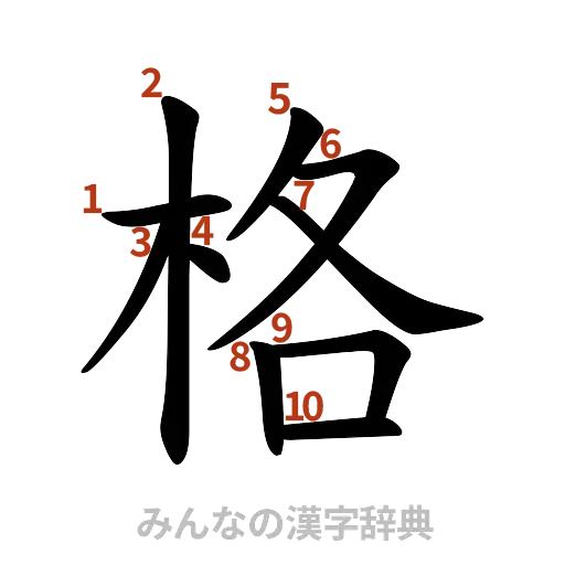 漢字「格」の書き順と画数