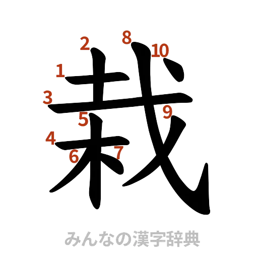 漢字「栽」の書き順と画数