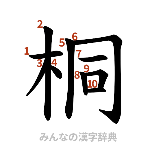 漢字「桐」の書き順と画数